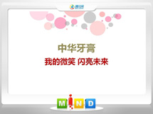 浦江中华牙膏——我的微笑闪亮未来